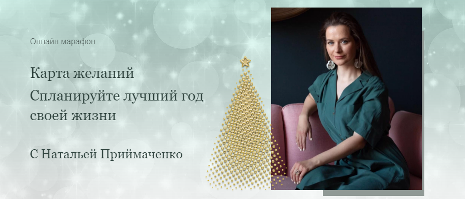 [Наталья Приймаченко] Карта желаний. Спланируйте л_0.png